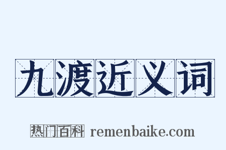 九渡近义词是什么意思的图片